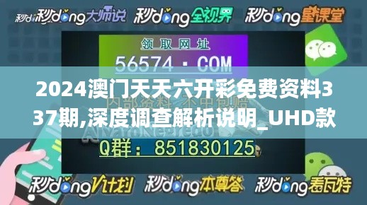 2024澳门天天六开彩免费资料337期,深度调查解析说明_UHD款44.941-2