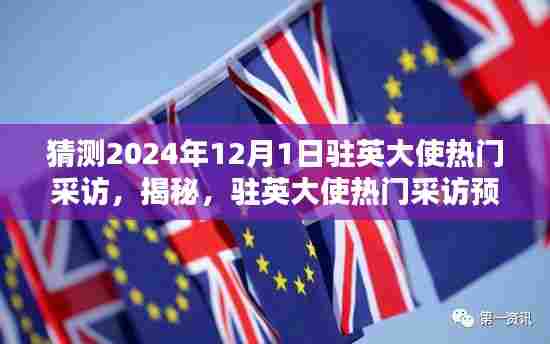 揭秘与预测，驻英大使热门采访展望——2024年12月1日的国际焦点时刻