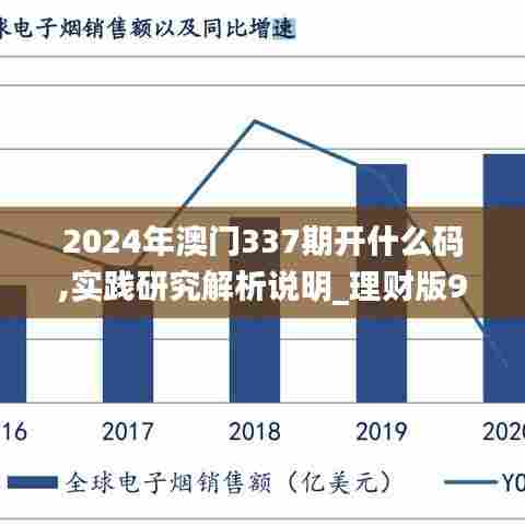 2024年澳门337期开什么码,实践研究解析说明_理财版99.310-6