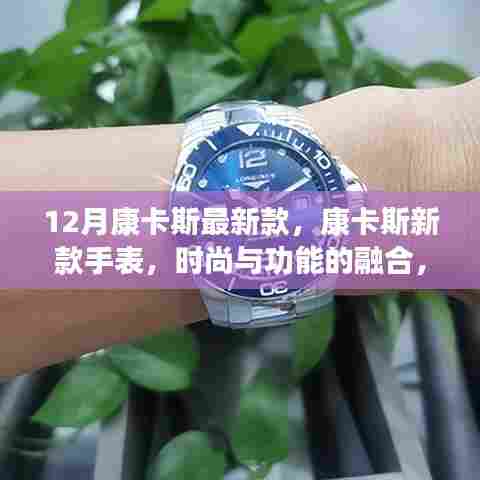 康卡斯新款手表,时尚与功能的完美结合,值得购买吗?