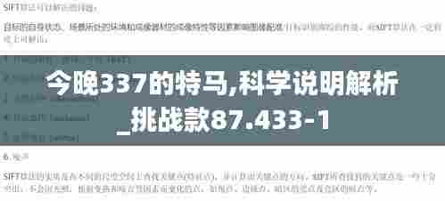 今晚337的特马,科学说明解析_挑战款87.433-1