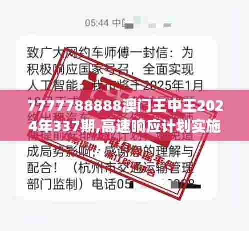7777788888澳门王中王2024年337期,高速响应计划实施_PalmOS39.600-8