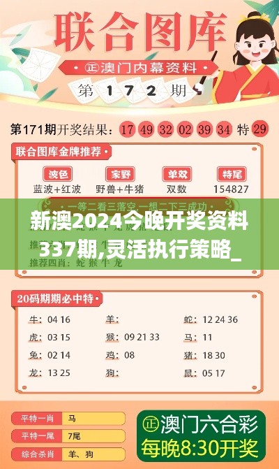 新澳2024今晚开奖资料337期,灵活执行策略_尊享款71.952-9
