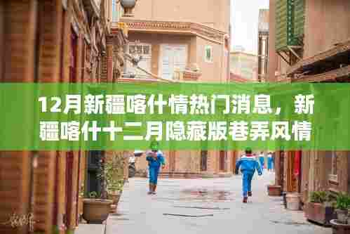 12月新疆喀什情热门消息,新疆喀什十二月隐藏版巷弄风情,小巷深处的独特小店探秘
