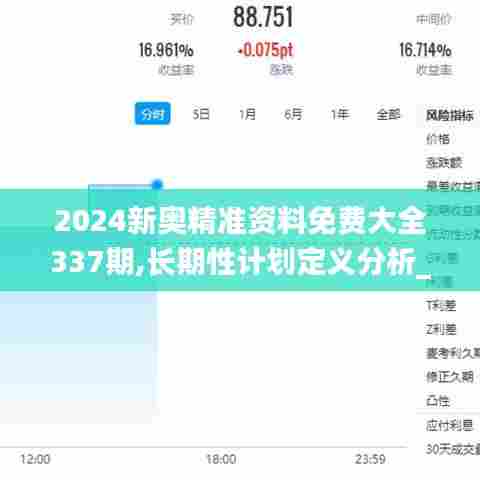 2024新奥精准资料免费大全337期,长期性计划定义分析_手游版44.153-8