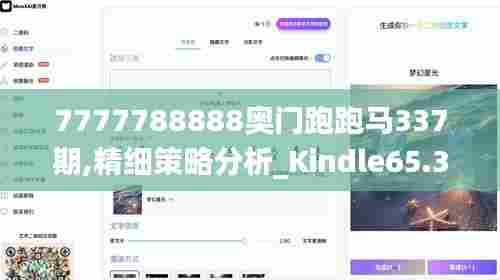 7777788888奥门跑跑马337期,精细策略分析_Kindle65.397-2