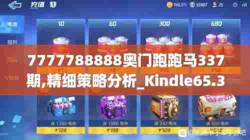 7777788888奥门跑跑马337期,精细策略分析_Kindle65.397-2
