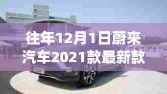 蔚来汽车科技重塑驾驶体验，蔚来汽车最新款引领未来出行革命，揭秘往年价格走势及最新款价格揭晓