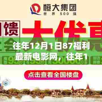 往年12月1日87福利最新电影网深度解析与评测