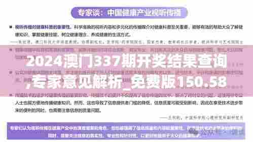2024澳门337期开奖结果查询,专家意见解析_免费版150.588-1