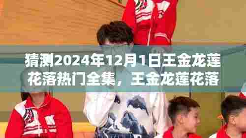 王金龙莲花落，温馨日常的欢乐时光，热门全集预测（2024年12月1日）