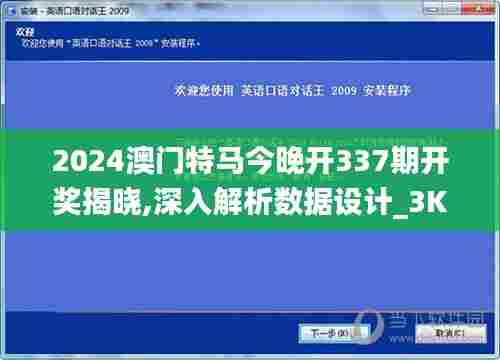 2024澳门特马今晚开337期开奖揭晓,深入解析数据设计_3K163.700-4