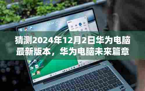 揭秘预测，华为电脑最新版本的诞生与影响（2024年视角，未来华为电脑展望）