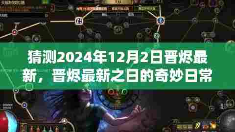 晋烬最新之日的奇妙日常，友情、温情与陪伴的温馨篇章（2024年12月2日）