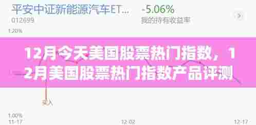 12月美国股票热门指数产品评测与介绍