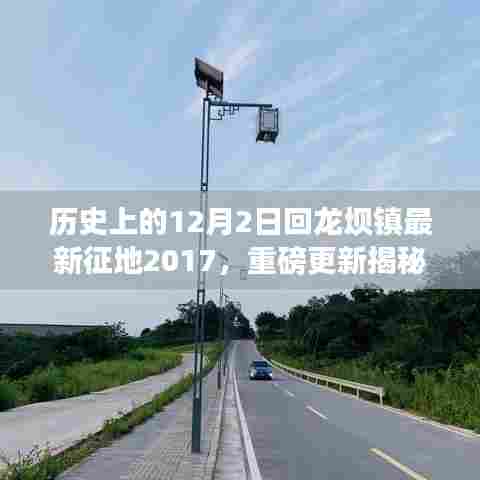 揭秘回龙坝镇最新征地进展，历史变迁与未来蓝图探寻（2017年征地纪实）