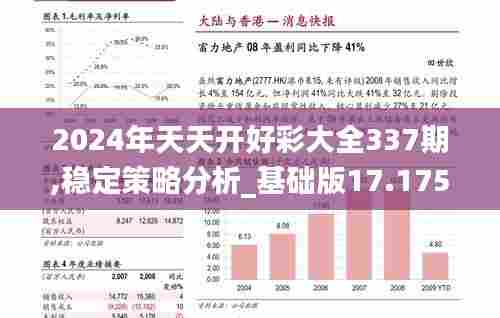 2024年天天开好彩大全337期,稳定策略分析_基础版17.175-2