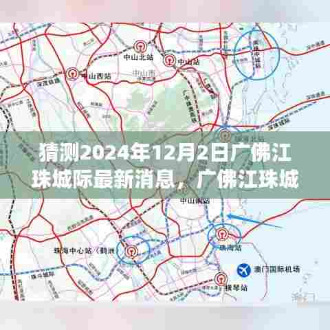 广佛江珠城际铁路最新进展深度解析与预测评估，2024年12月2日展望