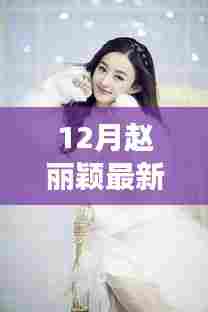 赵丽颖十二月惊喜代言，暖心日常故事背后的故事