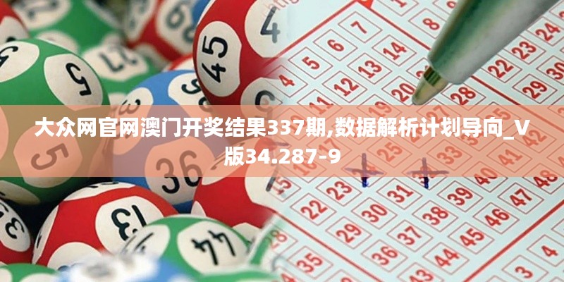 大众网官网澳门开奖结果337期,数据解析计划导向_V版34.287-9