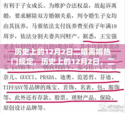 历史上的12月2日，二婚离婚规定的变迁与热点解析