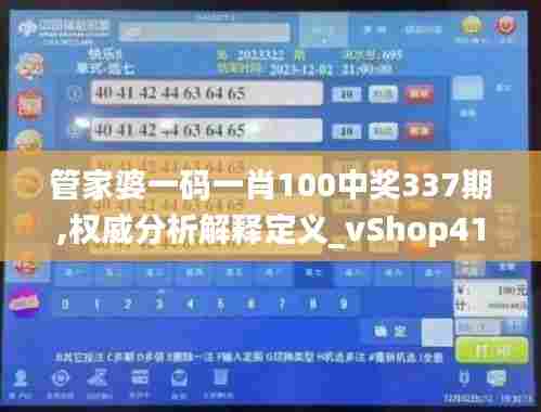 管家婆一码一肖100中奖337期,权威分析解释定义_vShop41.987-5