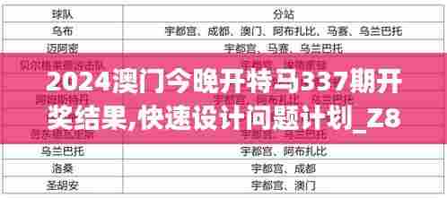 2024澳门今晚开特马337期开奖结果,快速设计问题计划_Z86.535-3