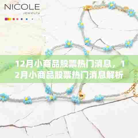 12月小商品股票热门消息解析，市场走势与投资机会全览