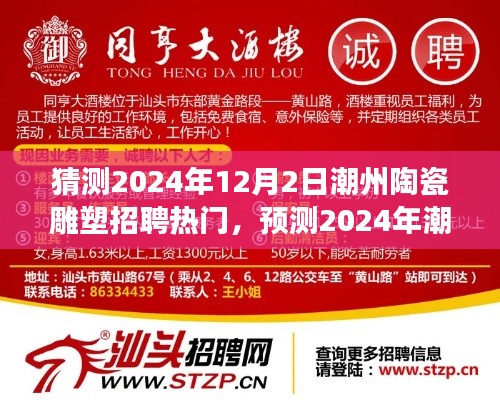 解读潮州陶瓷雕塑行业未来招聘趋势，热门岗位预测与行业发展的三大要点分析（XXXX年预测）