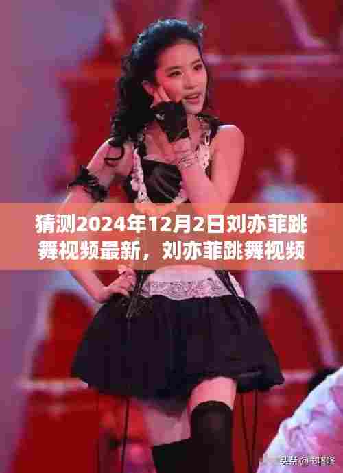 2024年12月2日刘亦菲跳舞璀璨瞬间，女神舞韵新篇章