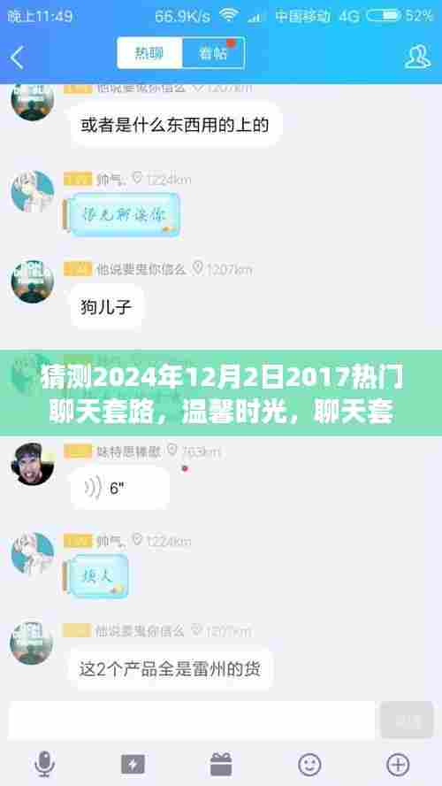 2024年12月2日温馨友情故事,重温2017聊天套路,展望新篇章的温馨时光