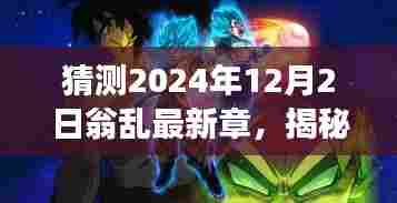 揭秘未来科技新篇章，翁乱最新高科技产品体验之旅，预测未来科技趋势展望（2024年12月2日）