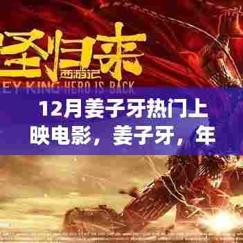 年末重磅之作姜子牙，深度解析与全面评价即将上映的电影姜子牙