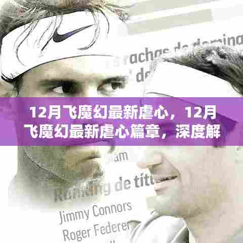 深度解析，飞魔幻最新篇章中的情感波折与人物纠葛，12月最新虐心篇章回顾