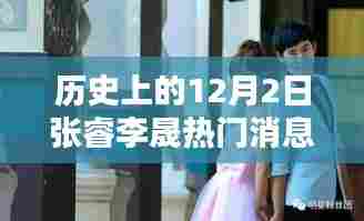 揭秘十二月二日张睿李晟的历史热门消息与闪耀瞬间回顾