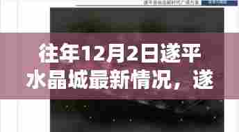 遂平水晶城往年12月2日最新情况探秘指南（初学者与进阶用户适用）