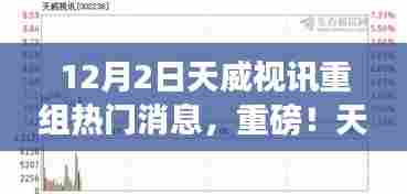 重磅揭秘，天威视讯重组背后的机遇与挑战，市场热议热议不断！