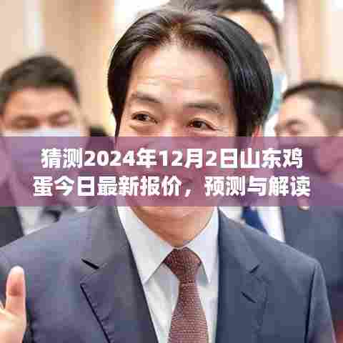 揭秘山东鸡蛋市场最新动态，深度分析预测与解读，山东鸡蛋报价预测报告（2024年12月2日）