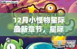 星际小怪物12月奇妙日常，友情探险与星际之家的温馨之旅