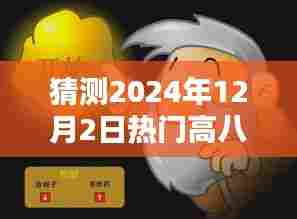 探秘热门高八小巷深处的神秘宝藏,2024年12月2日热门高八的神秘小店揭秘