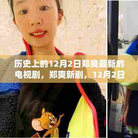 郑爽新剧启程寻找内心平静，与自然美景的不解之缘，12月2日启程历史之旅！