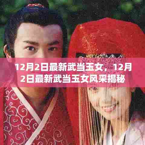武当玉女风采揭秘，最新动态与魅力展示