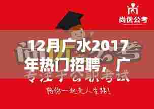 广水地区年终招聘热点解析,利弊深度探讨与个人观点分享(附个人观点)