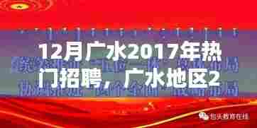 广水地区年终招聘热点解析,利弊深度探讨与个人观点分享(附个人观点)