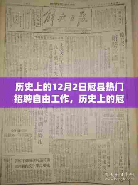 历史上的冠县招聘自由工作盛况，以十二月二日的热门招聘为例