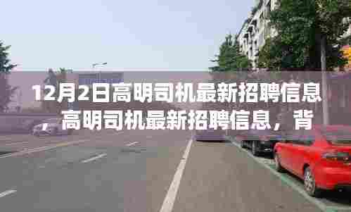高明司机最新招聘信息深度解析，背景、影响及行业地位探讨