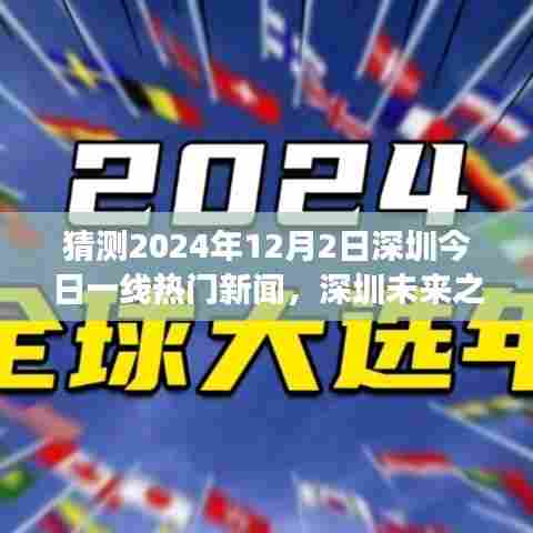 深圳未来之光，学习与创新引领走向自信的明天，预测未来一线热门新闻动态