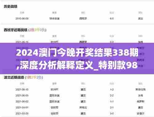2024澳门今晚开奖结果338期,深度分析解释定义_特别款98.867-3