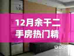余干二手房翻新界的科技体验，全新精装修引领未来生活潮流