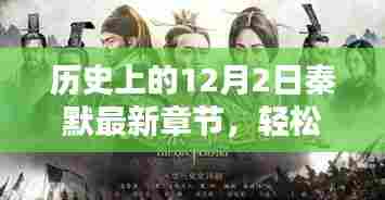 历史上的12月2日秦默最新章节获取攻略，轻松掌握最新动态